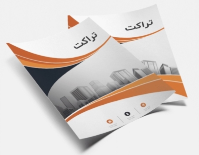 تراکت رنگی و سیاه و سفید