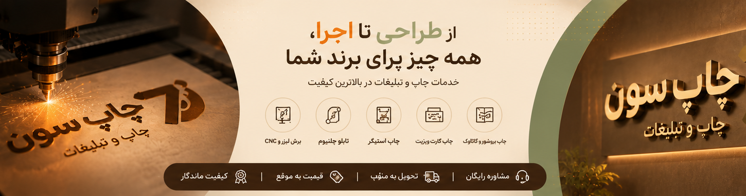 بهترین خدمات چاپ/ تبلیغات/ تابلوسازی در پردیس تهران